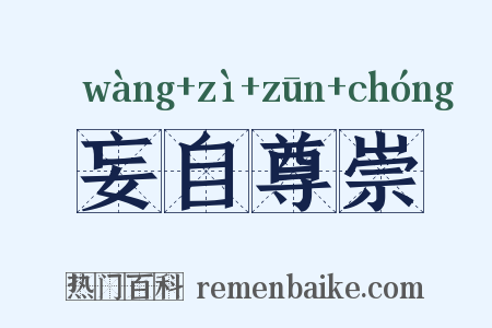 妄自尊崇是什么意思的图片